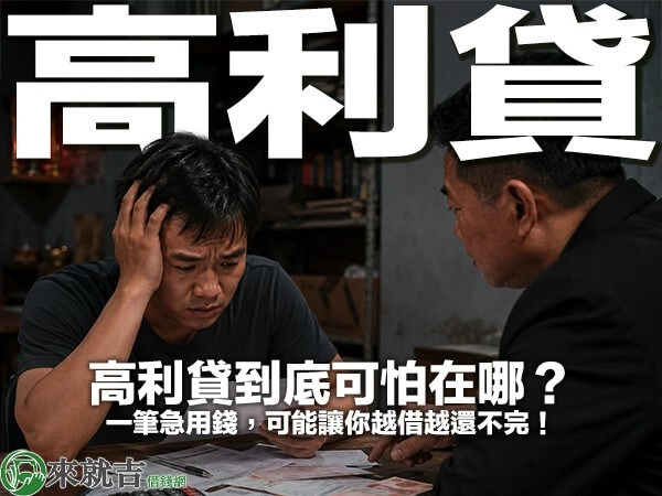 高利貸到底可怕在哪？一筆急用錢，可能讓你越借越還不完！