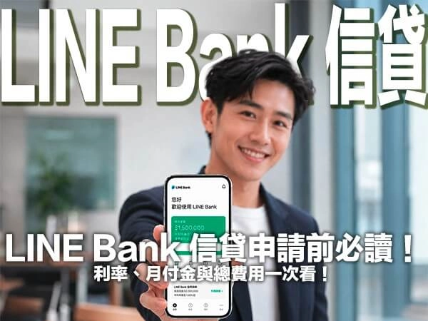 LINE Bank 信貸申請前必讀！利率、月付金與總費用一次看！