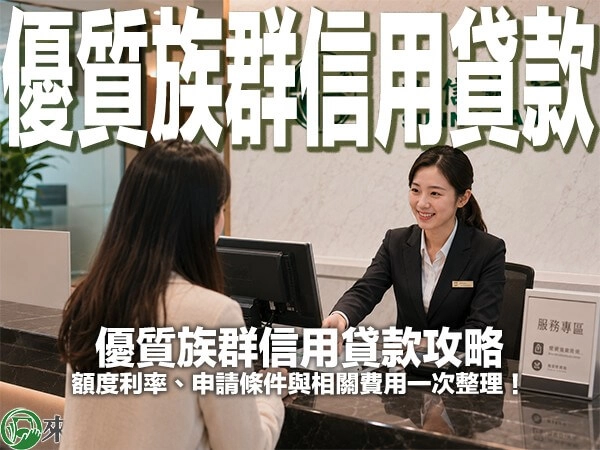 優質族群信用貸款攻略：額度利率、申請條件與相關費用一次整理！