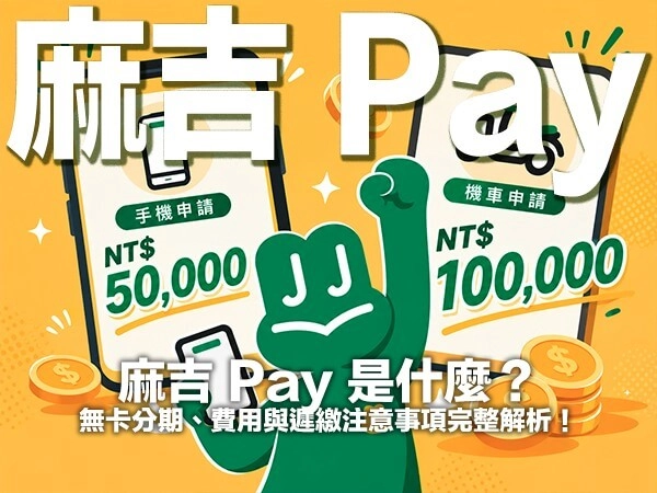 麻吉 Pay 是什麼？無卡分期、費用與遲繳注意事項完整解析！
