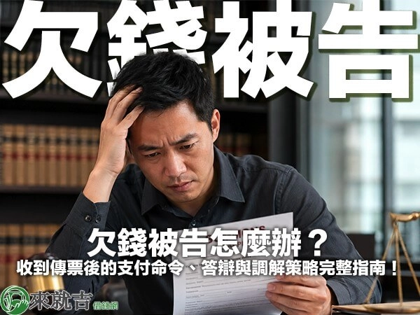 欠錢被告怎麼辦？收到傳票後的支付命令、答辯與調解策略完整指南！