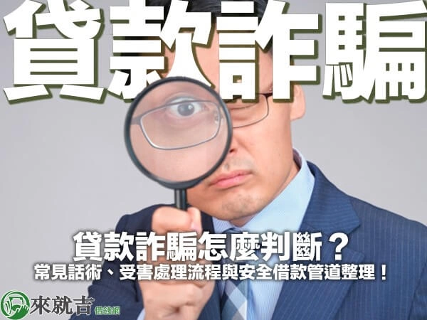貸款詐騙怎麼判斷？常見話術、受害處理流程與安全借款管道整理！