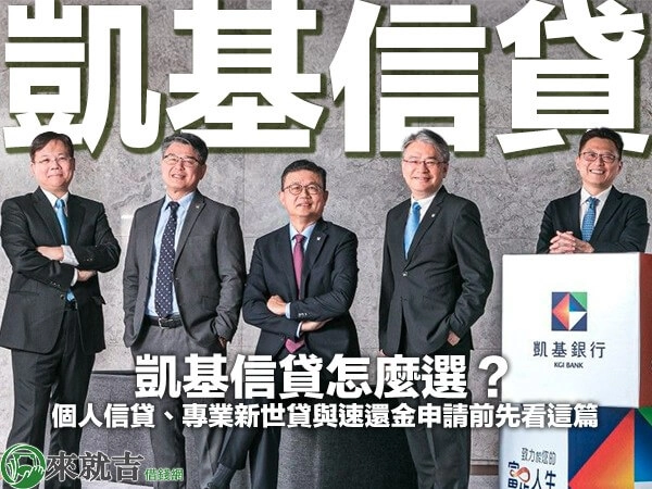 凱基信貸方案申請與比較示意圖