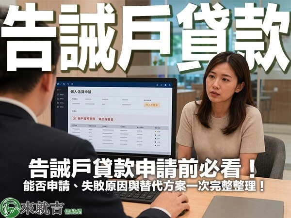 告誡戶貸款申請前必看！能否申請、失敗原因與替代方案一次完整整理！