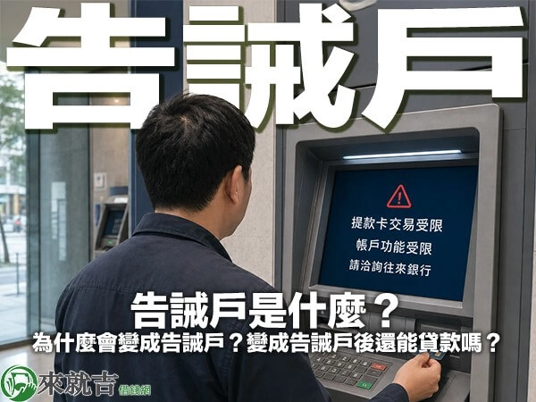 告誡戶是什麼？為什麼會變成告誡戶？變成告誡戶後還能貸款嗎？