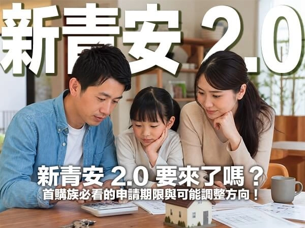 新青安 2.0 要來了嗎？首購族必看的申請期限與可能調整方向！