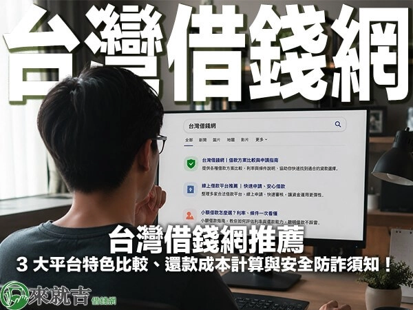 台灣借錢網推薦｜3 大平台特色比較、還款成本計算與安全防詐須知！