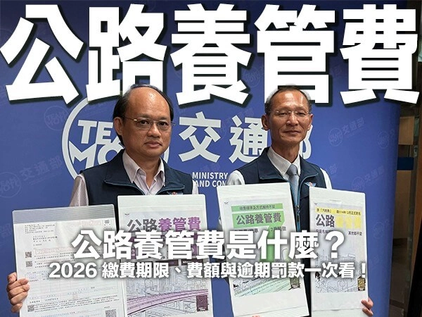 公路養管費是什麼？2026 繳費期限、費額與逾期罰款一次看！