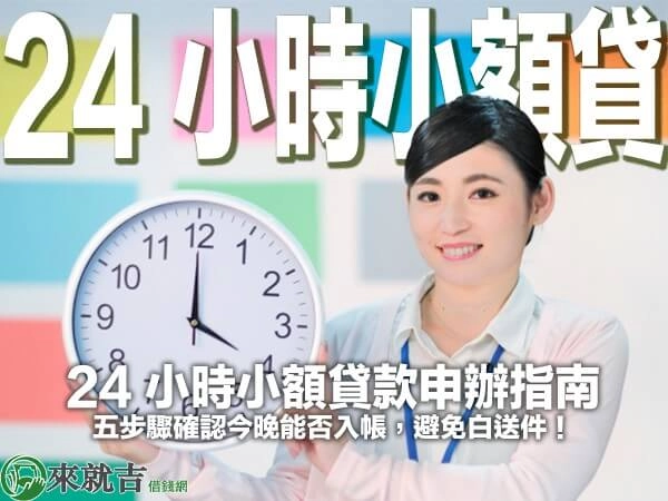 24 小時小額貸款申辦指南：五步驟確認今晚能否入帳，避免白送件！
