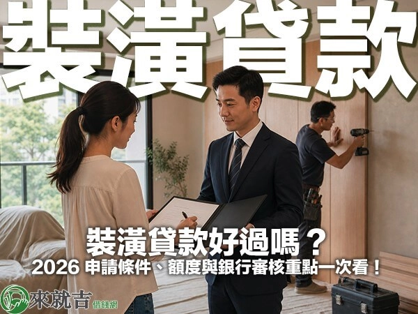 裝潢貸款好過嗎？2026 申請條件、額度與銀行審核重點一次看！