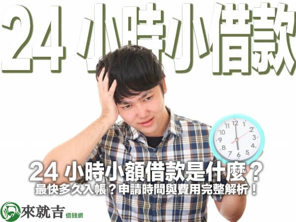 24 小時小額借款是什麼？最快多久入帳？申請時間與費用完整解析！