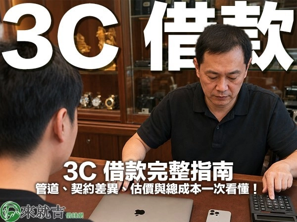 3C 借款完整指南｜管道、契約差異、估價與總成本一次看懂！