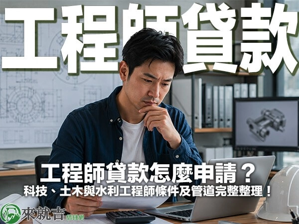 工程師貸款怎麼申請？科技、土木與水利工程師條件及管道完整整理！