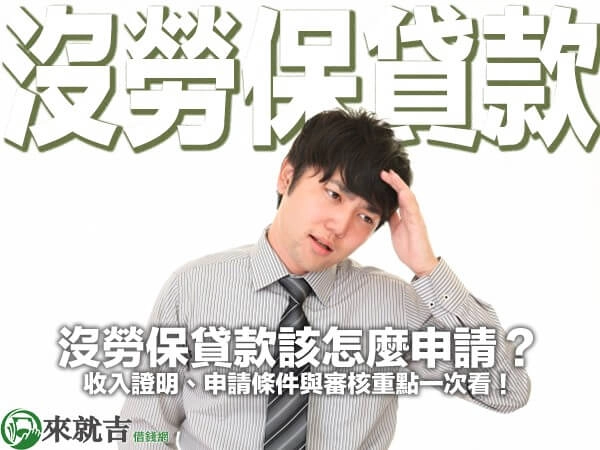 沒勞保貸款該怎麼申請？收入證明、申請條件與審核重點一次看！