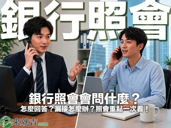 銀行照會會問什麼？怎麼回答？漏接怎麼辦？照會重點一次看！