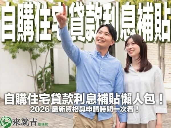 自購住宅貸款利息補貼懶人包！2026 最新資格與申請時間一次看！