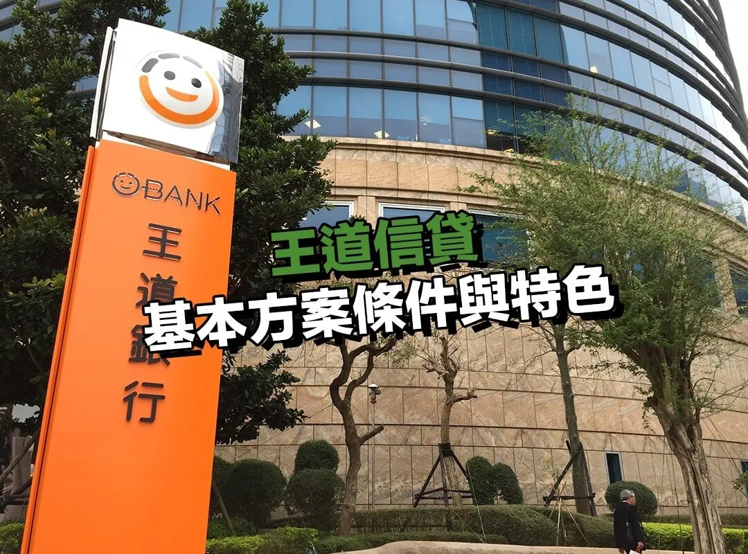 王道信貸的基本方案條件與特色