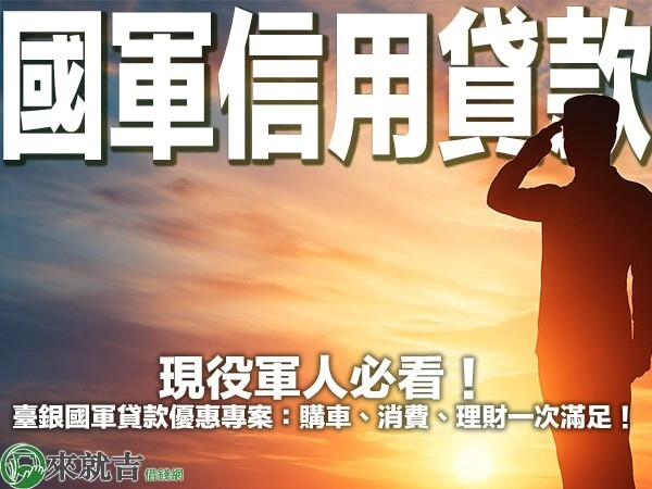現役軍人必看！臺銀國軍貸款優惠專案：購車、消費、理財一次滿足！