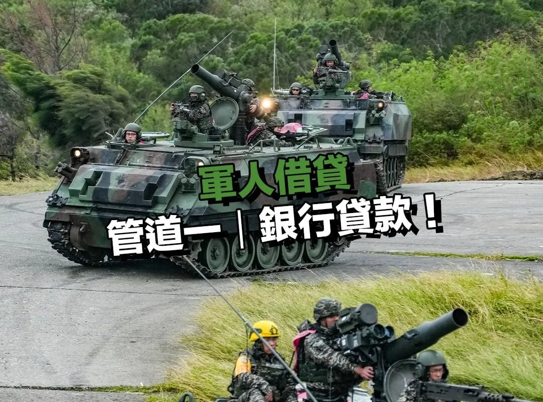 軍人借貸管道一｜銀行貸款：一般信貸跟軍人專案怎麼選？