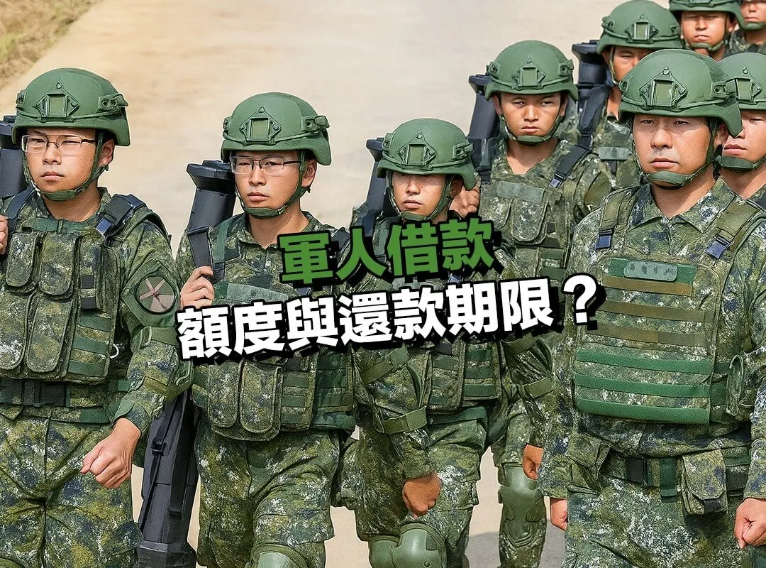 【697 來就吉借錢網】軍人借款額度與還款期限?