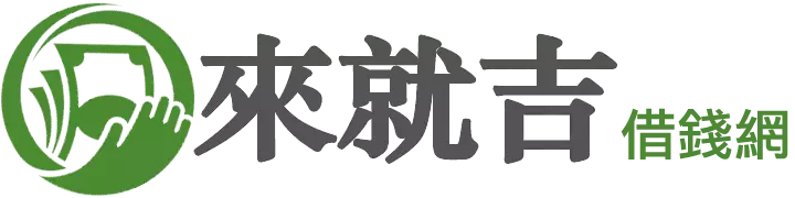 697 來就吉借錢網官方 Logo