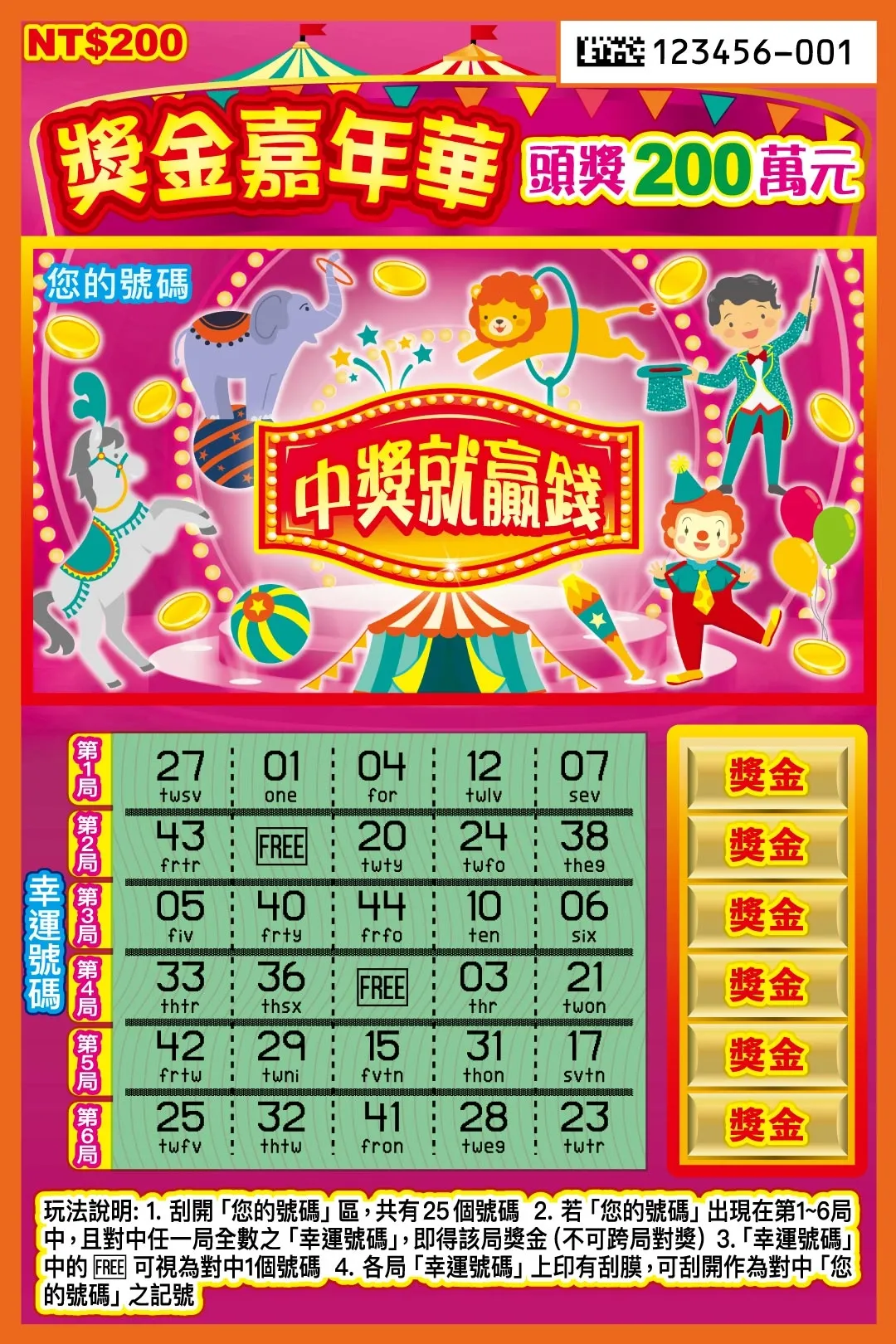 馬年刮刮樂攻略|獎金嘉年華