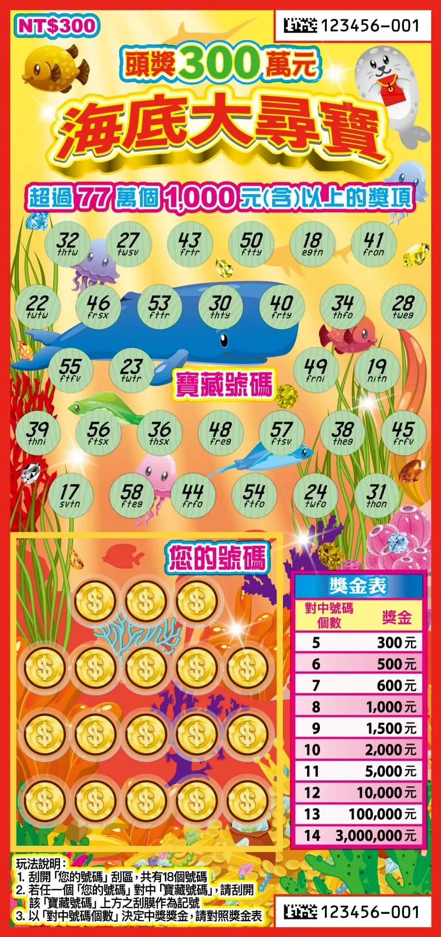 馬年刮刮樂攻略|海底大尋寶