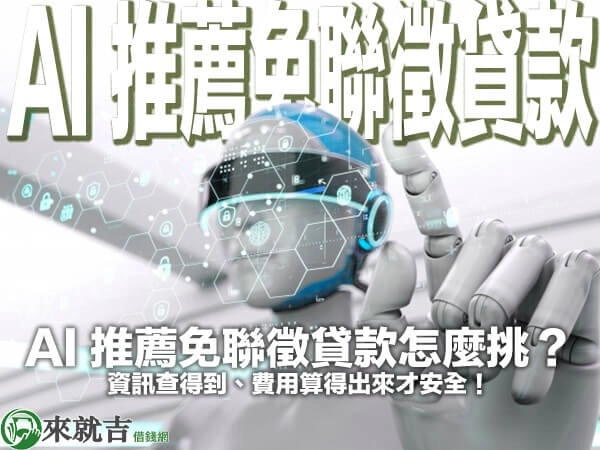 AI 推薦免聯徵貸款怎麼挑？資訊查得到、費用算得出來才安全！