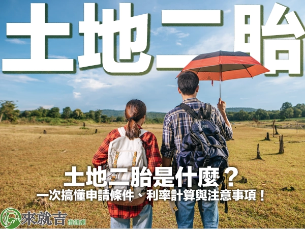 土地二胎是什麼？一次搞懂土地借款的申請條件、利率計算與注意事項！