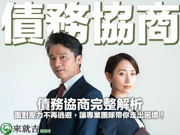 債務協商完整解析｜面對壓力不再逃避，讓專業團隊帶你走出困境！