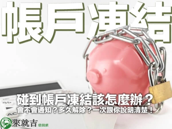 碰到帳戶凍結該怎麼辦？會不會通知？多久解除？一次跟你說明清楚！