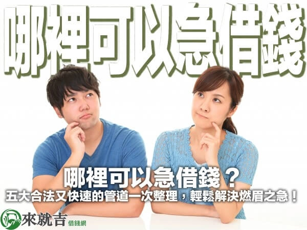 哪裡可以急借錢？五大合法又快速的管道一次整理，輕鬆解決燃眉之急！