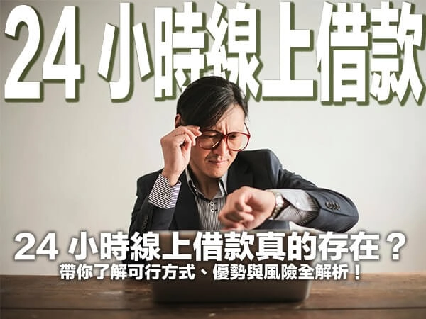 24 小時線上借款真的存在？帶你了解可行方式、優勢與風險全解析！
