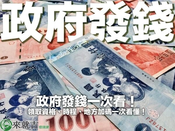 2026 政府發錢一次看！領取資格、時程、地方加碼一次看懂！