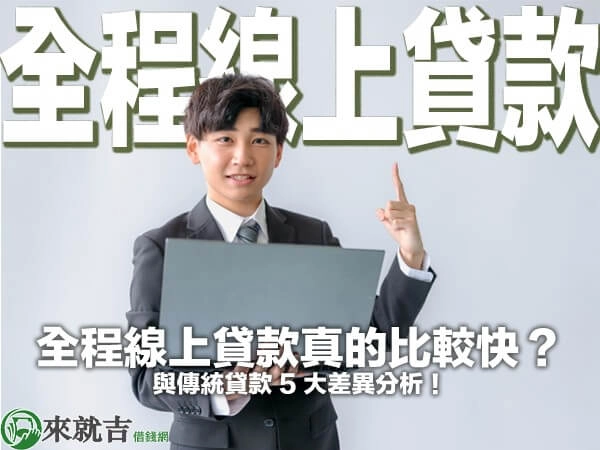 全程線上貸款真的比較快？與傳統貸款 5 大差異分析！