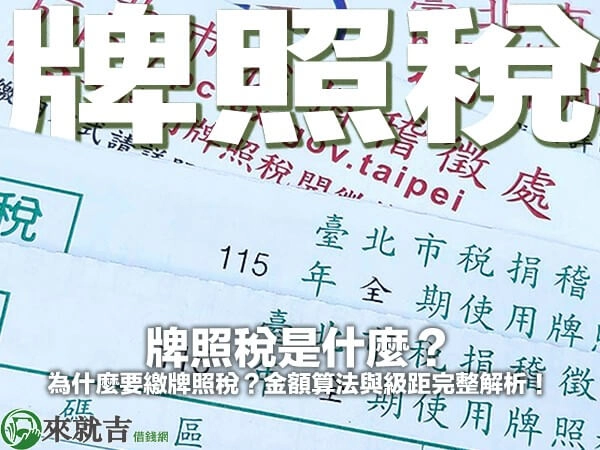 牌照稅是什麼？為什麼要繳牌照稅？金額算法與級距完整解析！