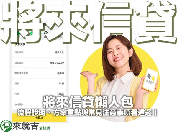 將來信貸懶人包｜流程說明、方案重點與常見注意事項看這邊！
