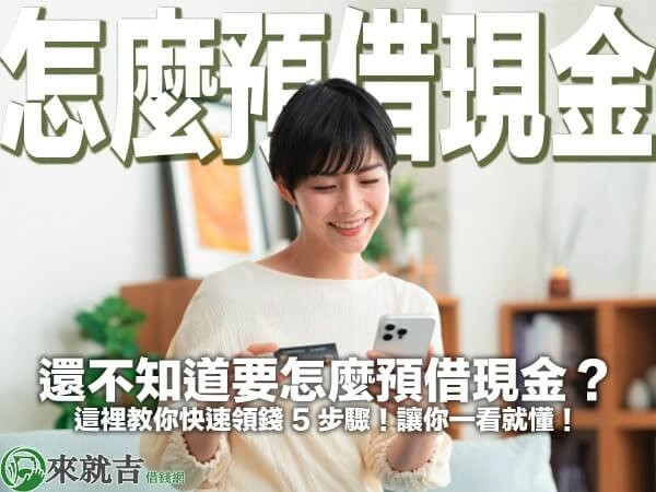 還不知道要怎麼預借現金？這裡教你快速領錢 5 步驟！讓你一看就懂！