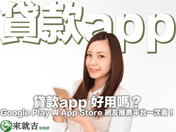 貸款app 好用嗎？Google Play 與 App Store 網友推薦平台一次看！