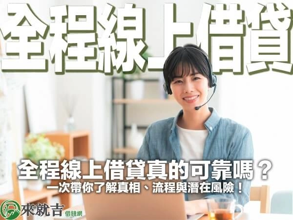 全程線上借貸真的可靠嗎？一次帶你了解真相、流程與潛在風險！