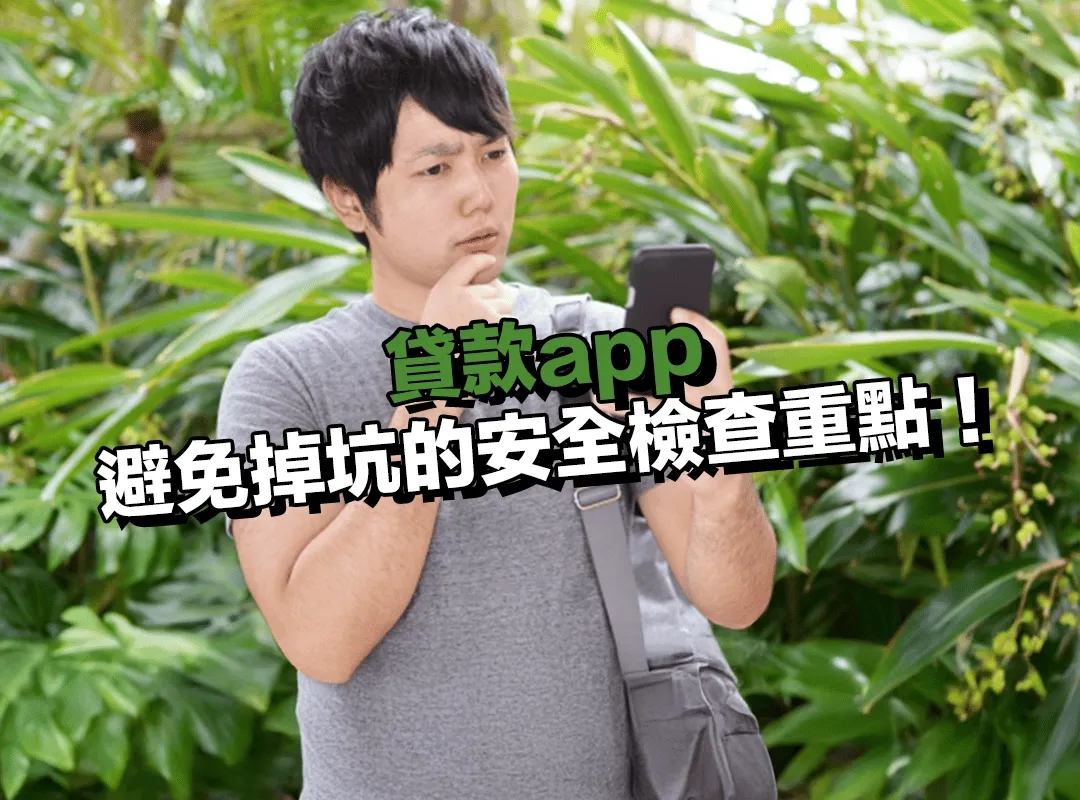 貸款app 怎麼挑？避免掉坑的安全檢查重點！