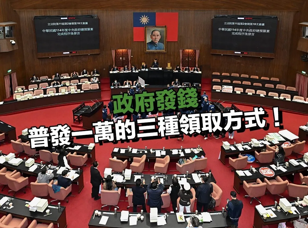 中央政府發錢怎麼領？普發一萬的三種領取方式一次看！