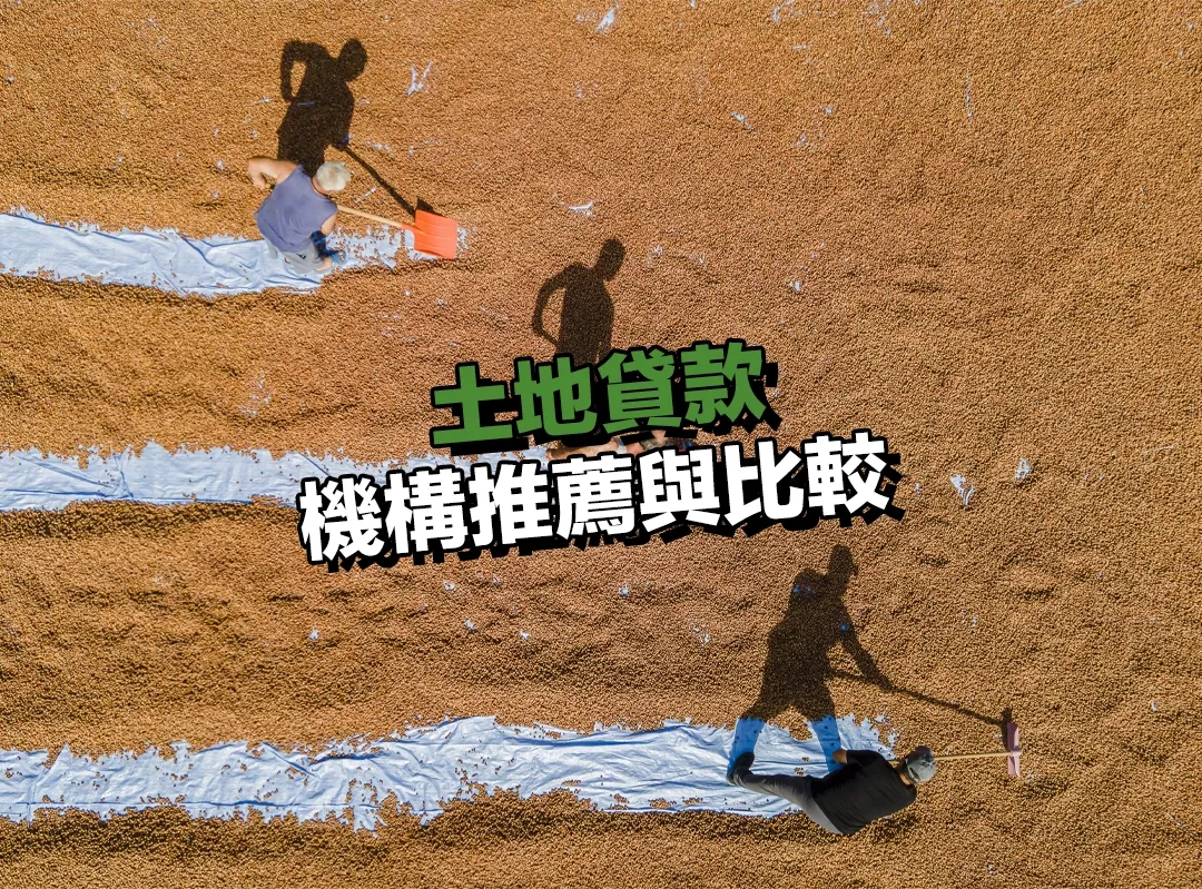 土地貸款的機構推薦與比較