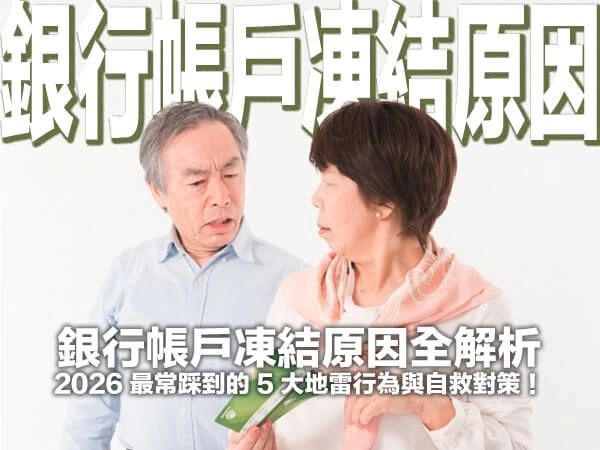 銀行帳戶凍結原因全解析：2026 最常踩到的 5 大地雷行為與自救對策！