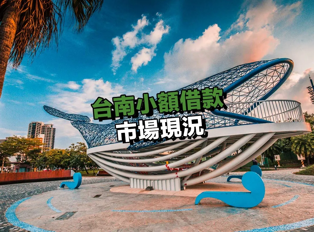 台南小額借款市場現況