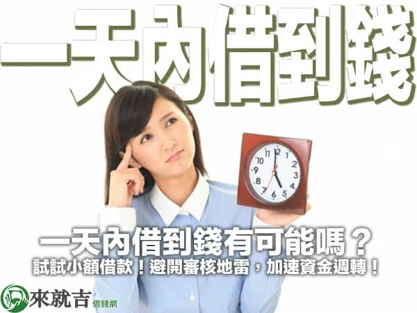 一天內借到錢有可能嗎？試試小額借款！避開審核地雷，加速資金週轉！
