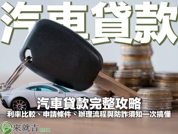 汽車貸款完整攻略：利率比較、申請條件、辦理流程與防詐須知一次搞懂