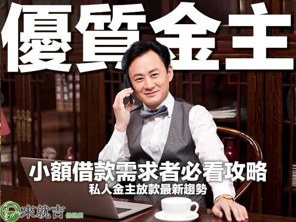 私人金主放款最新趨勢，小額借款需求者必看攻略！