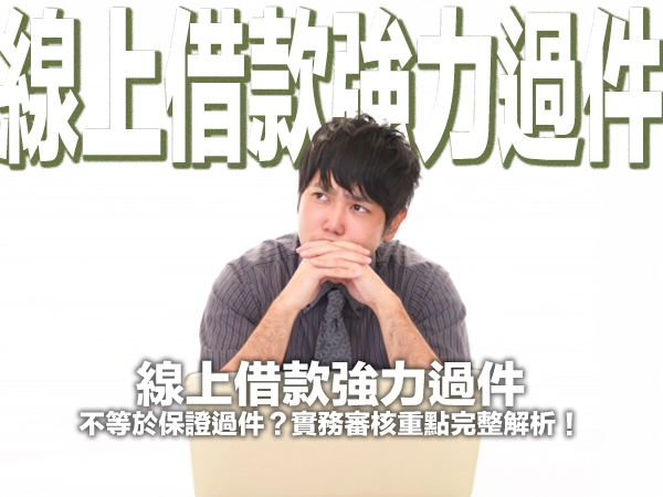 線上借款強力過件不等於保證過件？實務審核重點完整解析！