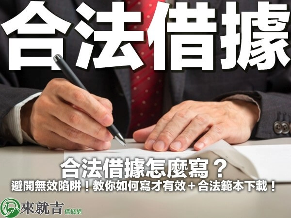 合法借據怎麼寫？避開無效陷阱！教你如何寫才有效＋合法範本下載！